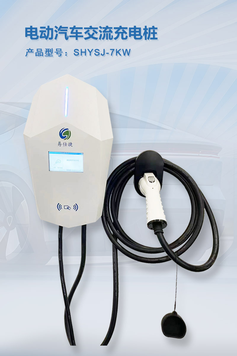 电动汽车交流充电桩7KW
