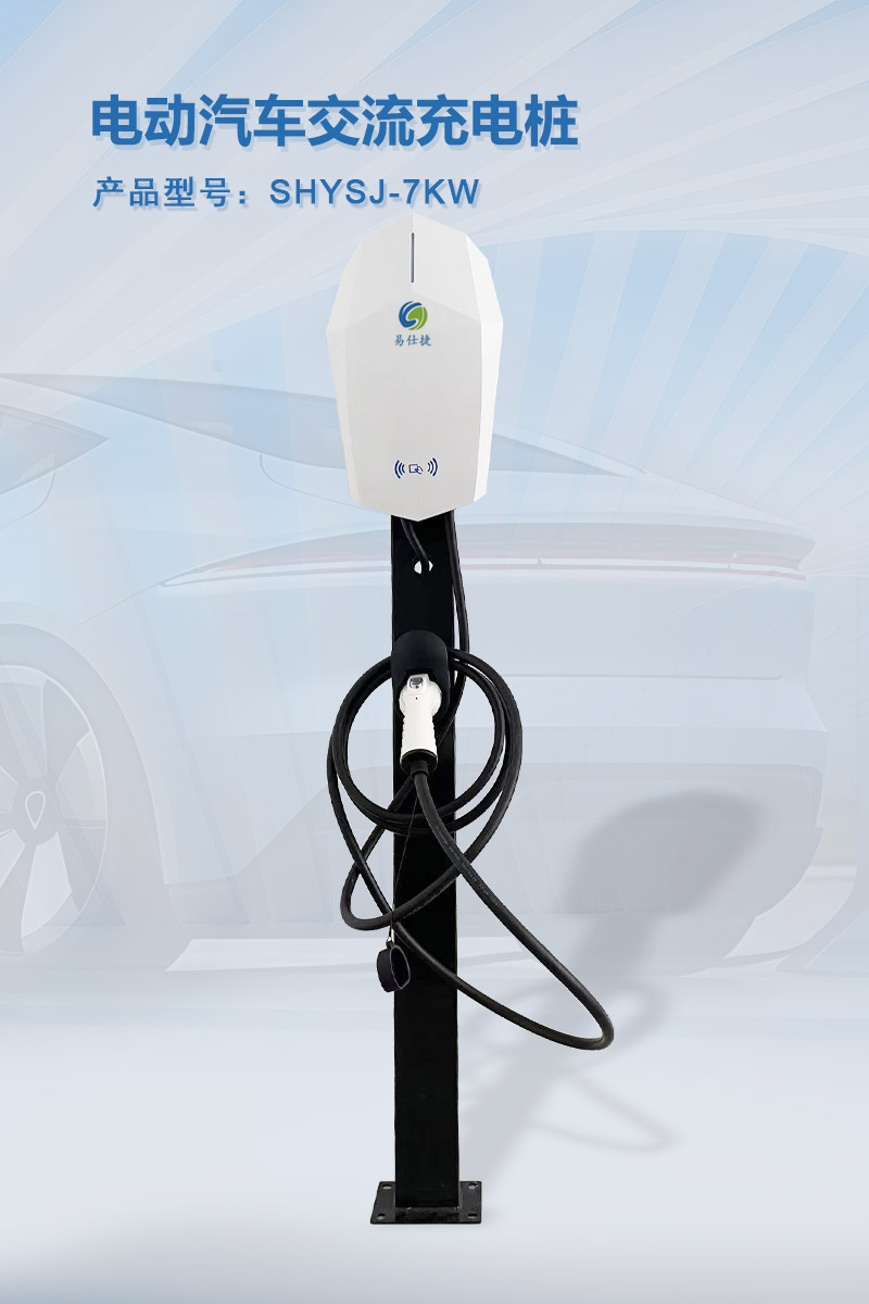 电动汽车交流充电桩7KW