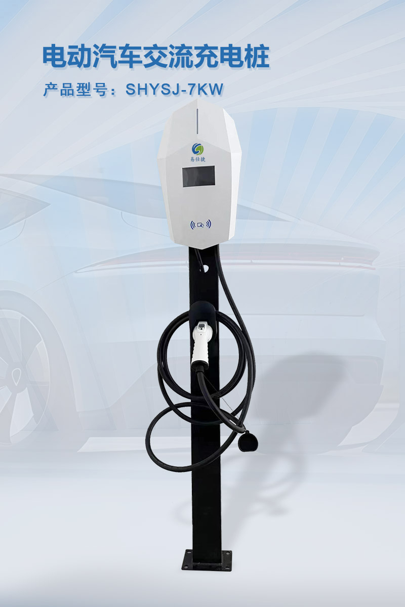 电动汽车交流充电桩7KW