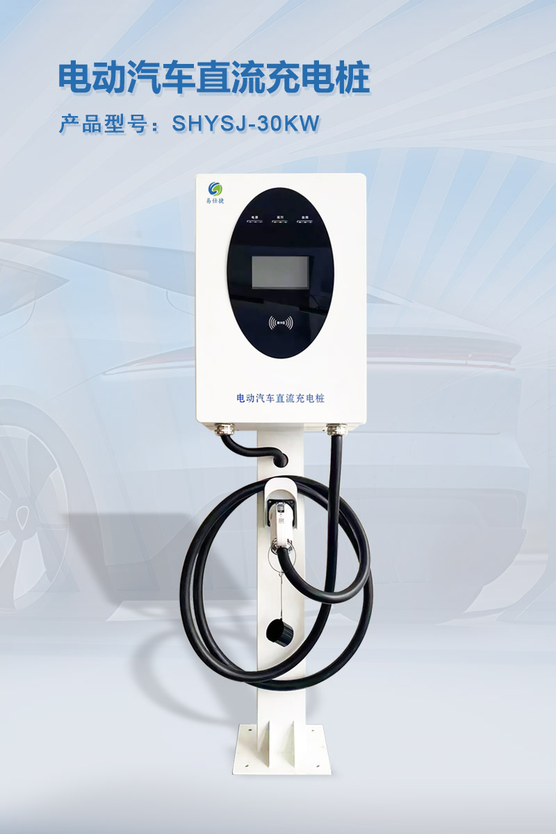 电动汽车直流充电桩 30KW