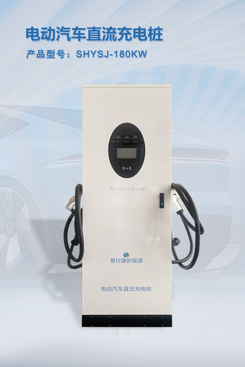 电动汽车直流充电桩 180KW
